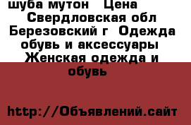 шуба мутон › Цена ­ 6 500 - Свердловская обл., Березовский г. Одежда, обувь и аксессуары » Женская одежда и обувь   